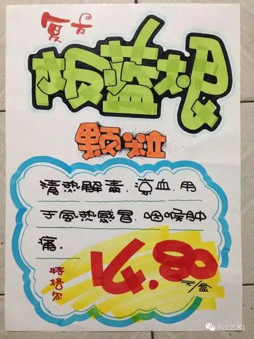 【手绘pop】你们门店"板蓝根"的海报也是这样绘制的吗?