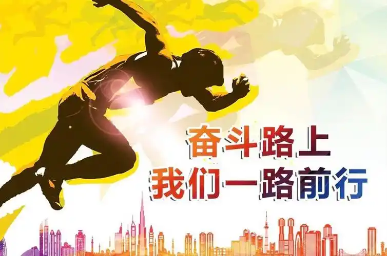 致奋斗在路上的我们