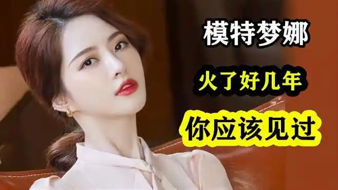 杭州模特梦娜,模特界的颜值天花板?