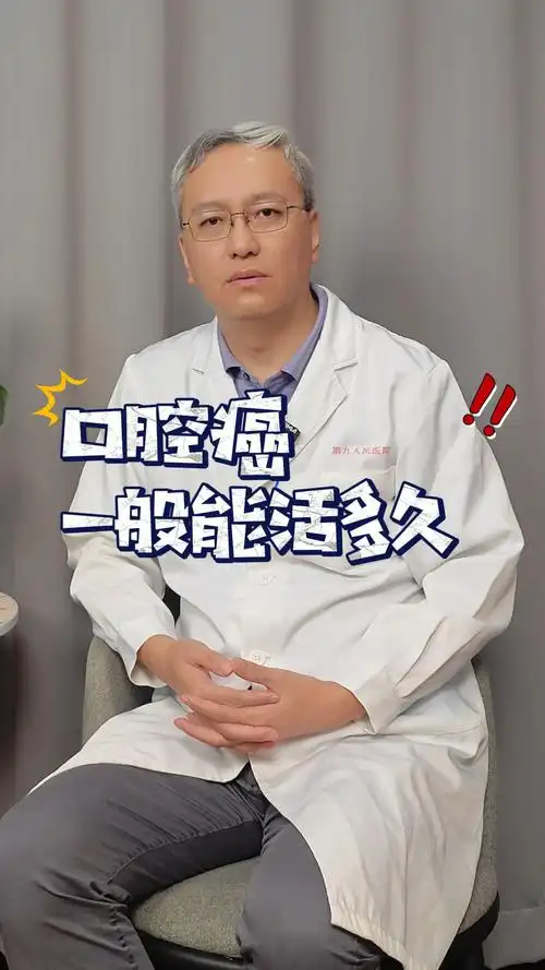 口腔癌一般能活多久