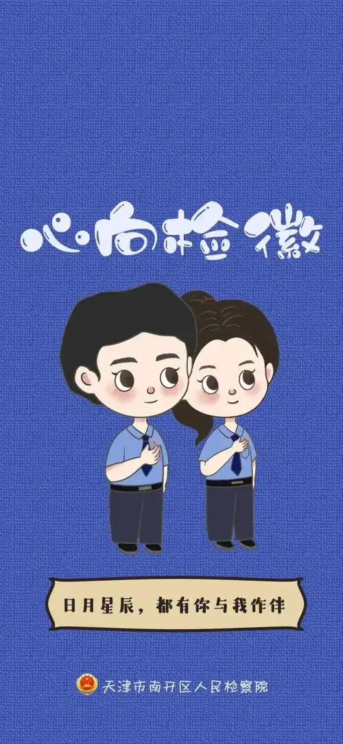 【南检原创】叮咚 检察人专属壁纸来啦!小编喊你来下载!