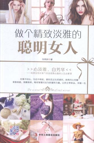 做个精致淡雅的聪明女人 励志与成功 张熙妍著 中华工商联合出版社