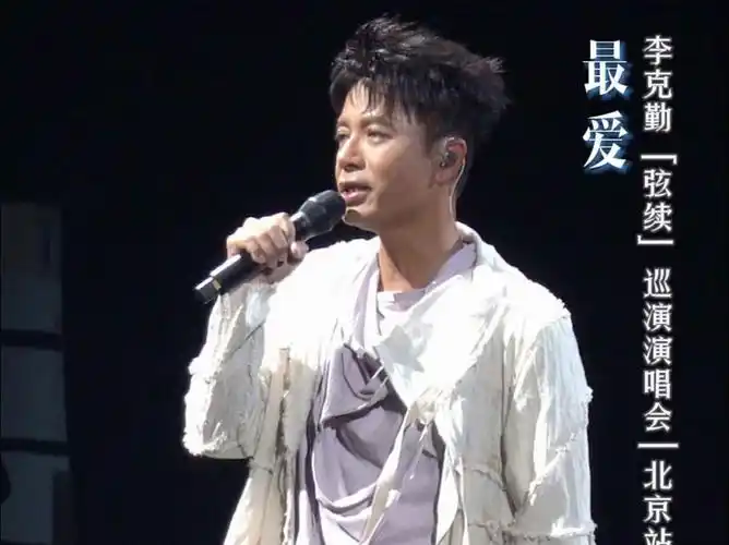 这是「弦续」演唱会首唱,这首周慧敏原唱的歌曲,填词正是来自李克勤