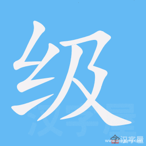 级的笔顺级字怎么写附笔顺动画