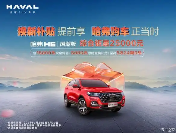 【哈弗h6店内优惠高达2万 欢迎垂询_哈弗汽车(沧州世)
