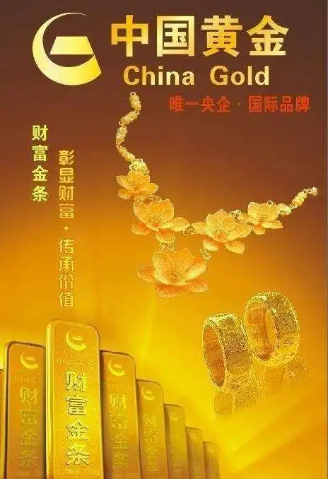 中国黄金与你一起见证爱的永恒!