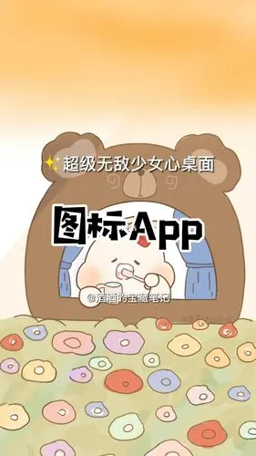 桌面图标app超级无敌少女心