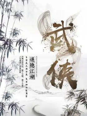 缅怀金庸?退隐江湖