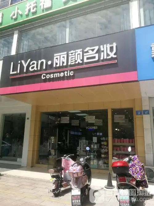 海门区标签: 化妆品店 购物 商铺  丽颜名妆(江海路店)共多少人浏览