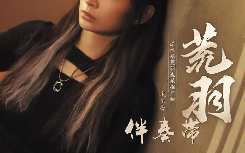 活动  faye-詹雯婷·荒羽-逆水寒门派推广曲·fayeless伴奏带·消音版