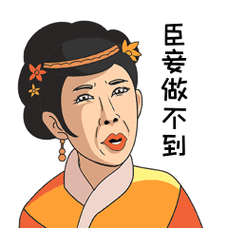 臣妾做不到哭泣无奈搞笑动态条漫表情包