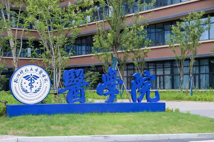 杭州师范大学-医学院