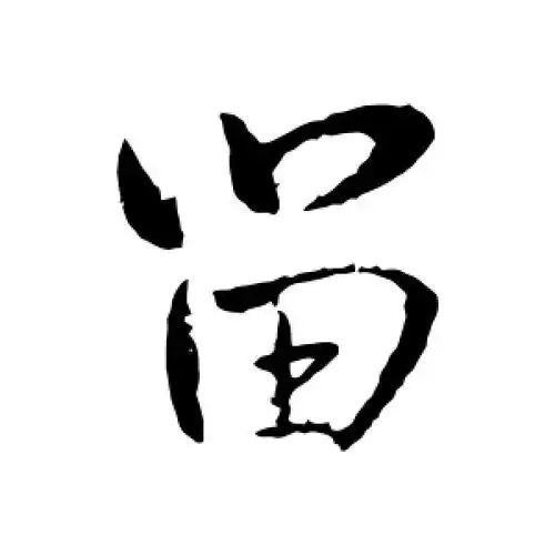 留字的行书怎么写,留的行书书法 - 爱汉语网