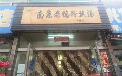 南京老鸭粉丝汤(望花店)