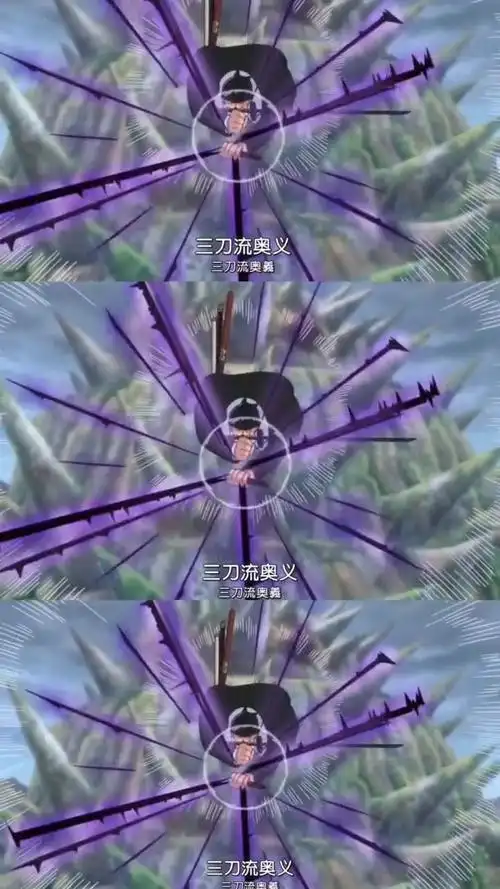 海贼王索隆大招一大三千大千世界