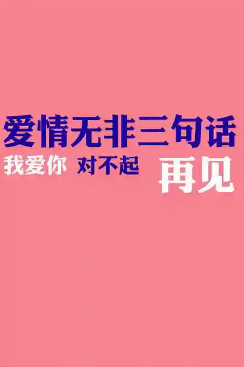 爱情无非是三句话,我爱你 对不起 再见