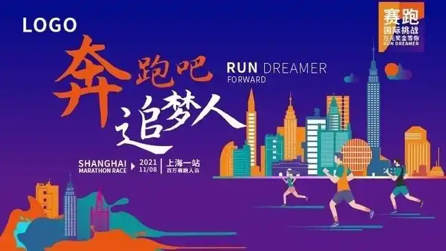 奔跑吧追梦人马拉松比赛展板