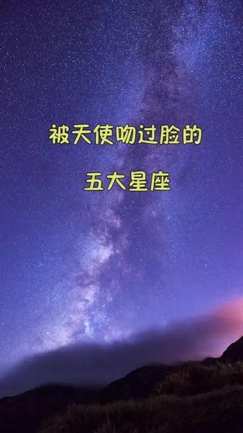 被天使吻过脸的五大星座,有没有你呢?
