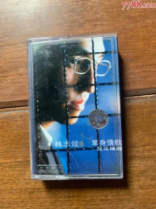 林志炫单身情歌(磁带)1