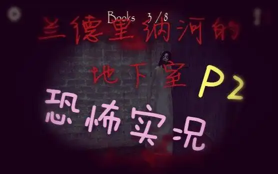 【恐怖手游】兰德里纳河的地下室p2