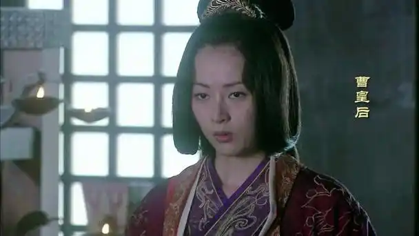 汉献帝曹皇后看夫家亡国父族失势亲眼见到自己的预言成真