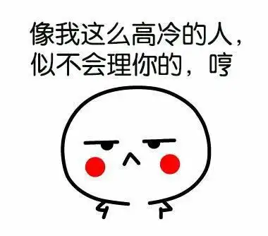 高冷 表情包