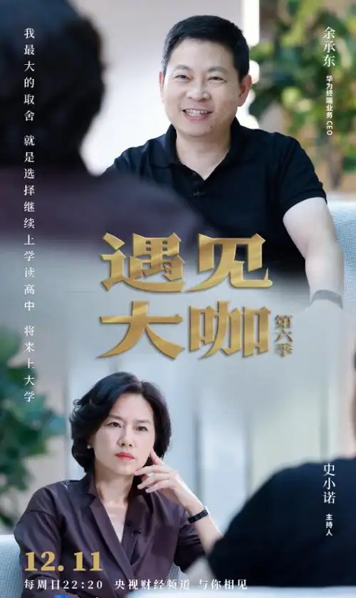 《遇见大咖》第六季开播!余承东谈"舍"与"得"的人生思考