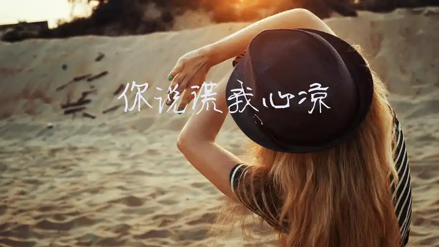 彻底心凉失望句子图片上一图集:心凉了的句子说说带图片下一图集:形容