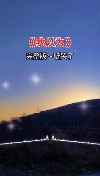 经典歌曲#我以为#完整版#音乐分享