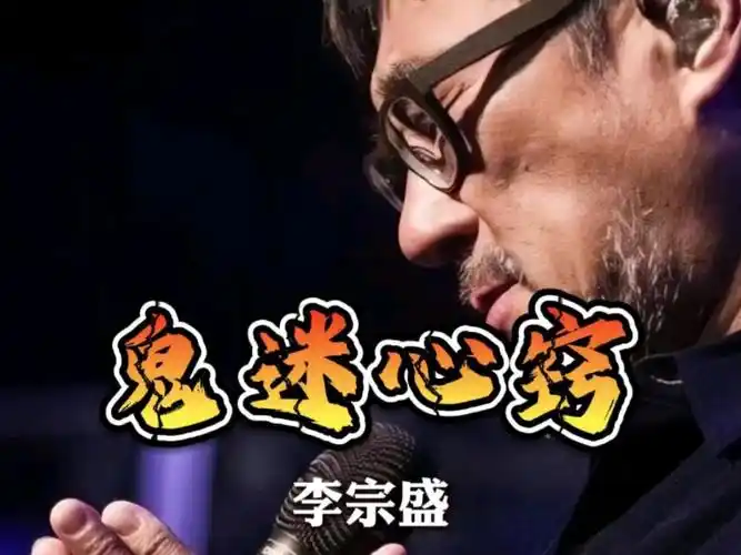 经典永流传今日分享经典老歌,李宗盛的《鬼迷心窍》,让这首优美而伤感