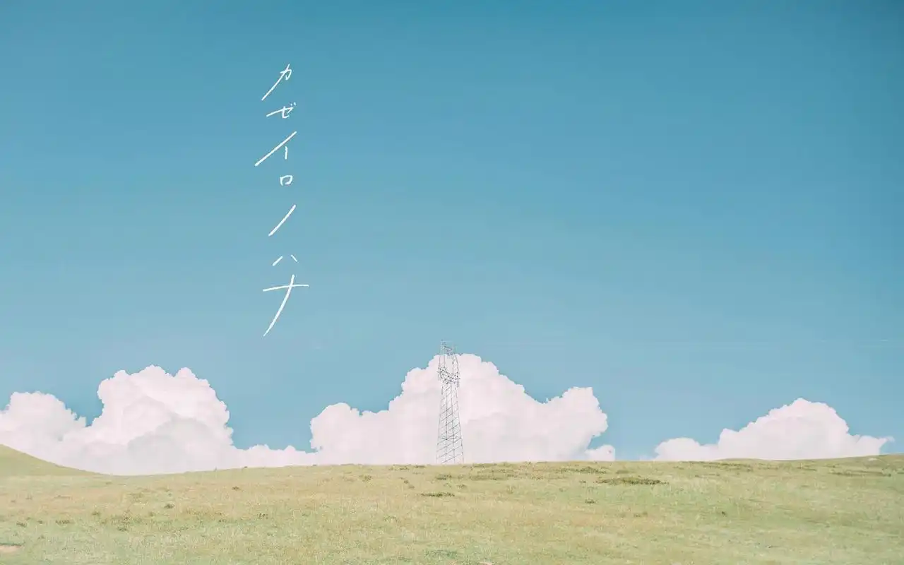 日系风格的唯美小清新风景图片桌面壁纸高清大图预览1920×1200_风景