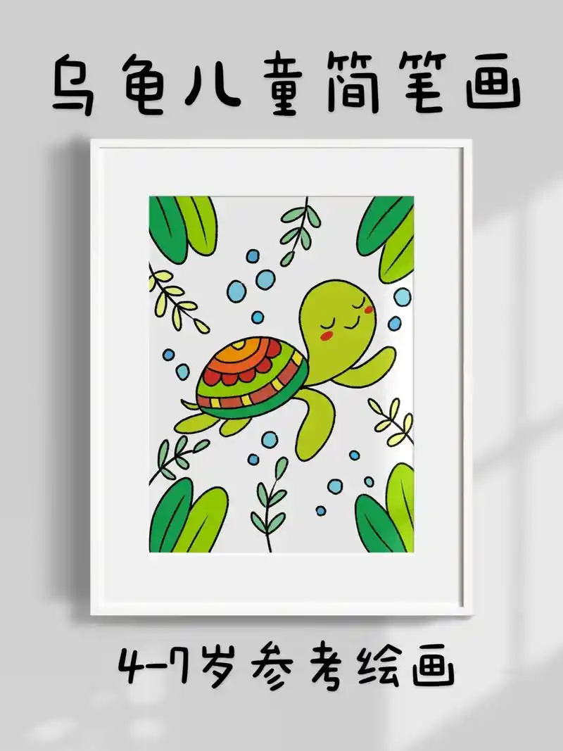 超简单的乌龟儿童简笔画,一看就会.快快点赞收 - 抖音