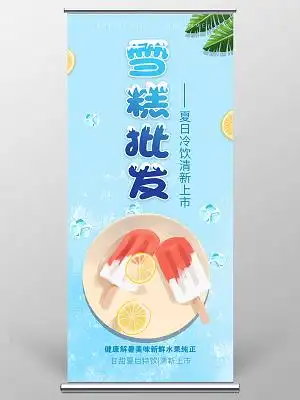 浅蓝色简洁小清新雪糕批发宣传促销易拉宝设计冷饮批发易拉宝