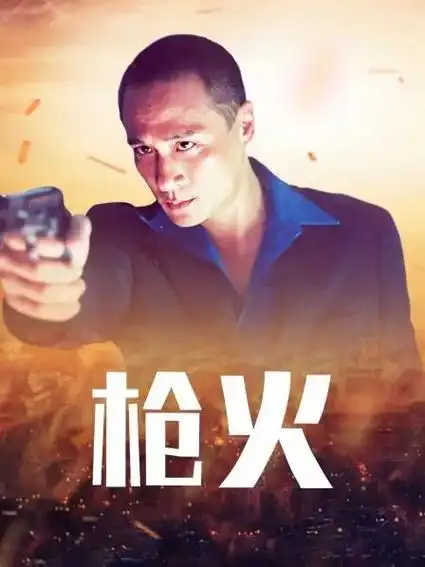 1999年香港电影枪战悬疑片《枪火》演员:吴镇宇,张耀扬, - 抖音