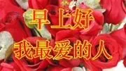 亲爱的,4月6,早上好!这首歌送给我最爱的你,我会永远珍惜你!