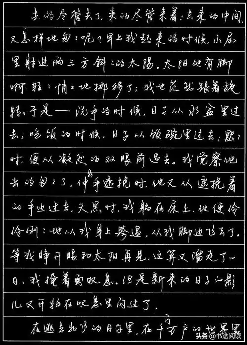 硬笔行书-朱自清散文《匆匆》摘抄