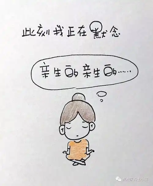 此刻我正在默念亲生的亲生的