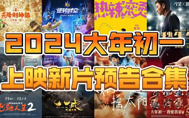2024年大年初一春节档上映新片电影预告片合集,你会为哪一部或哪几部