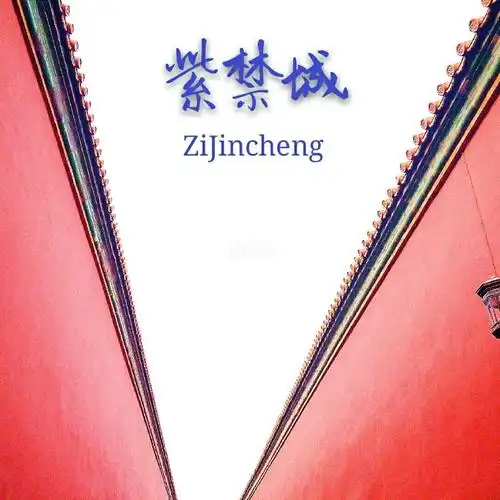 宫墙柳玉搔头,纤纤红酥手,寂寞酒锁春愁,往事难开口.#天安门广场