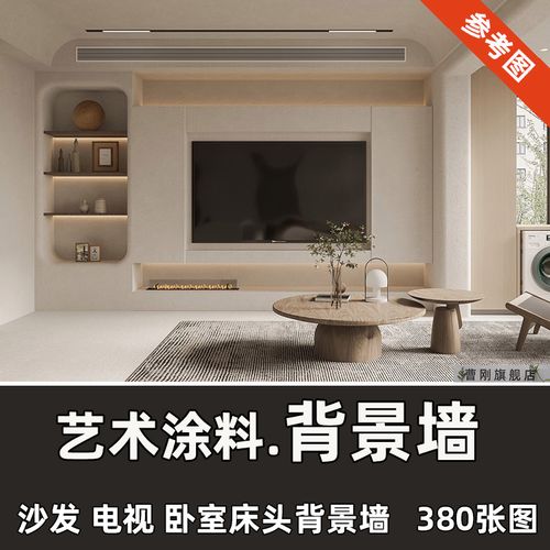 新出艺术涂料乳胶漆肌理微水泥电视沙发卧室背景墙装修设计效果图