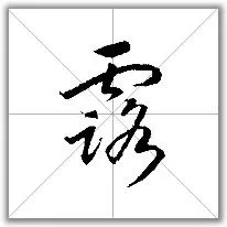 露字体草书书法家赵构