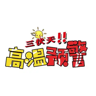 三伏天高温预警红黄卡通创意艺术字