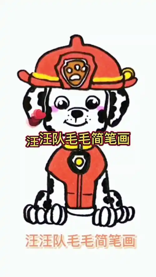 汪汪队毛毛简笔画来了,简单易学,0基础也能学会简笔画教程儿童简笔画