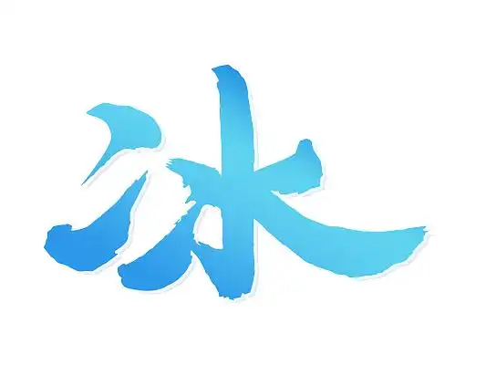 冰字图片