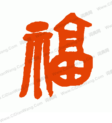 吴昌硕篆书书法