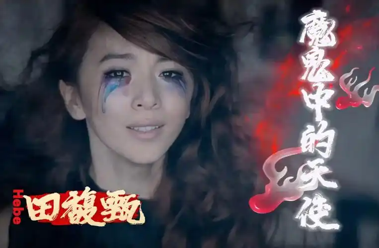 【4k&hi-res臻】田馥甄-魔鬼中的天使(原版mv特效字幕)