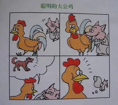 聪明鸡和笨狐狸 看图童话