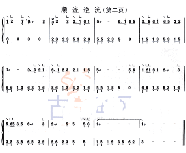 顺流逆流 古筝谱 简谱