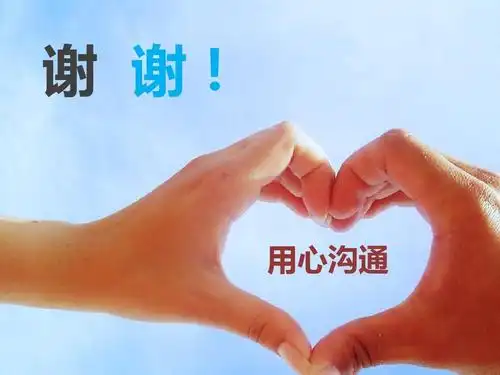 谢 谢! 用心沟通