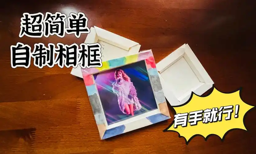 超简单自制相框,有手就行!